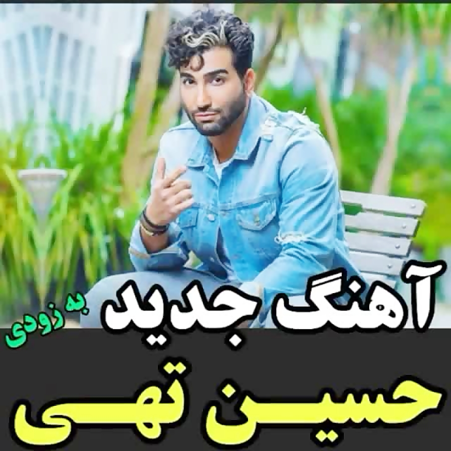 موزیک جدید حسین تهی به نام دل...