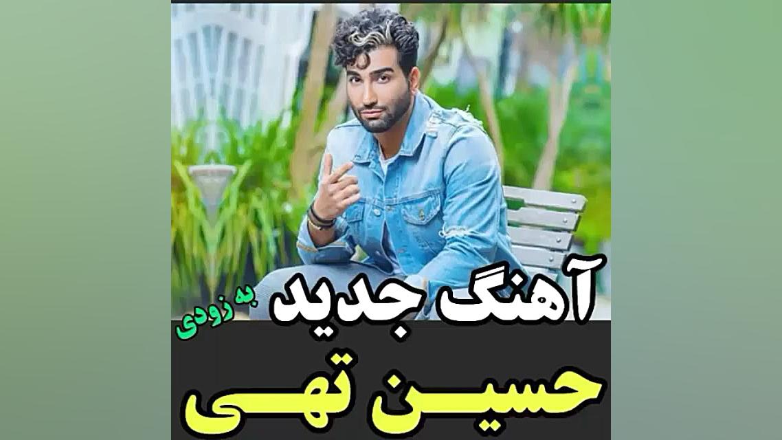 موزیک جدید حسین تهی به نام دل...