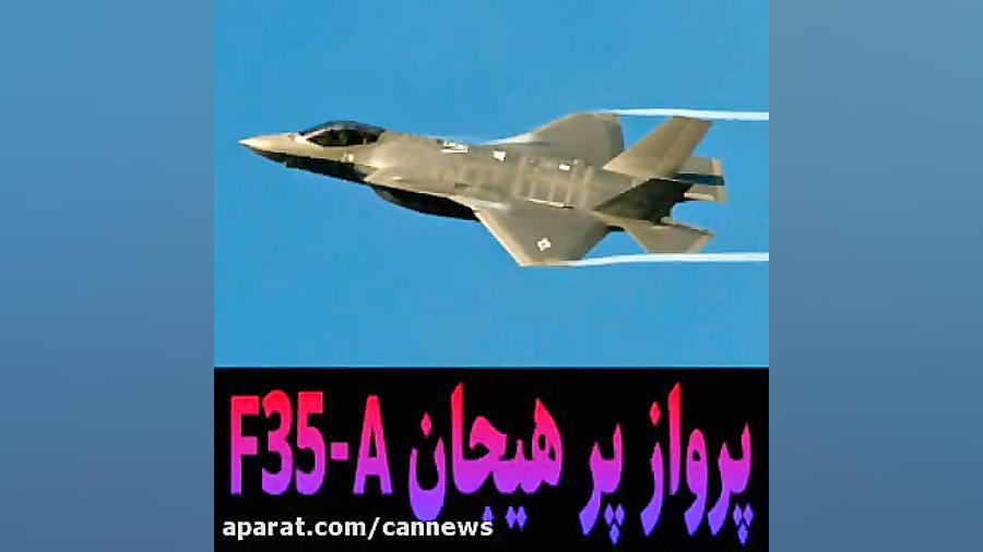 پرواز هیجان انگیز F35 A