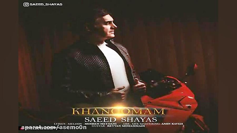 آهنگ سعید شایاس  خانومم