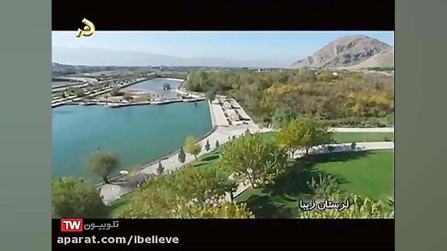 سرود زیبای لرستان زیبا با صدای...