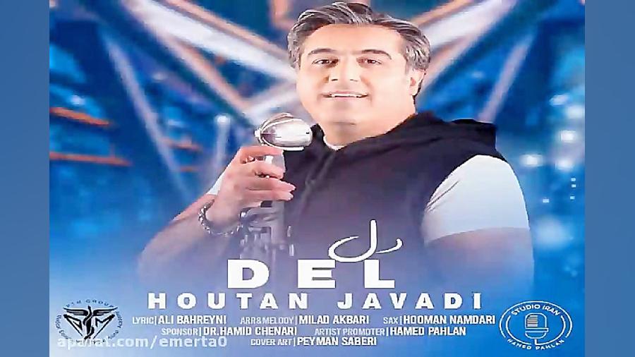 آهنگ هوتن جوادی  دل