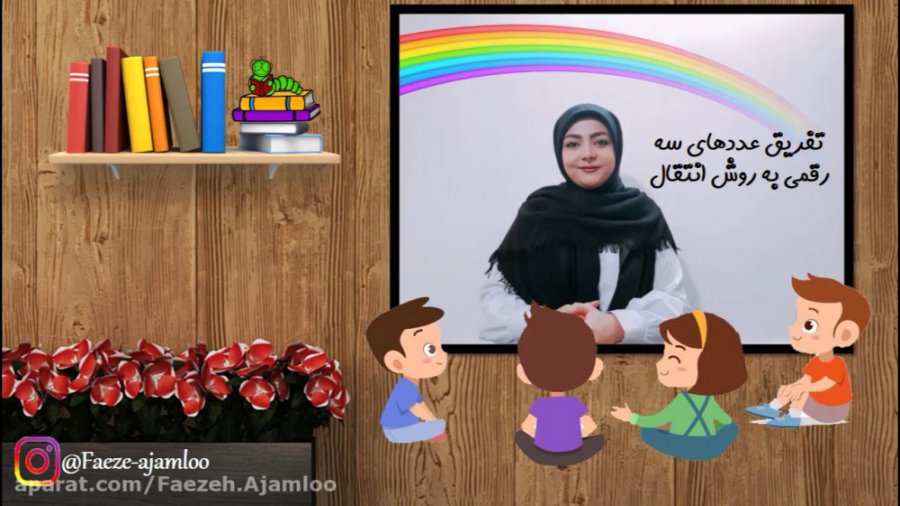 جمع و تفریق عدد های سه رقمی در...