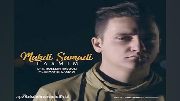 آهنگ مهدی صمدی  تصمیم