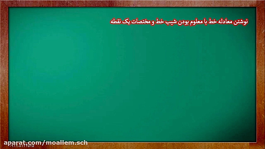 پایه نهم  ریاضی فصل ۶  شیب خط...