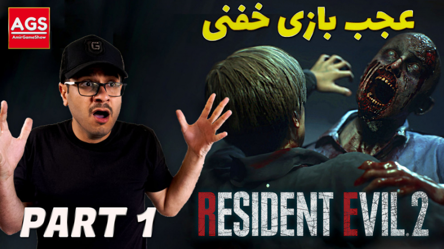 RESIDENT EVIL 2 REMAKE  عجب با...