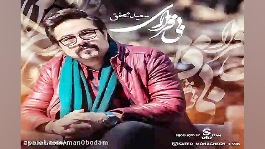 آهنگ سعید محقق  بی قراری