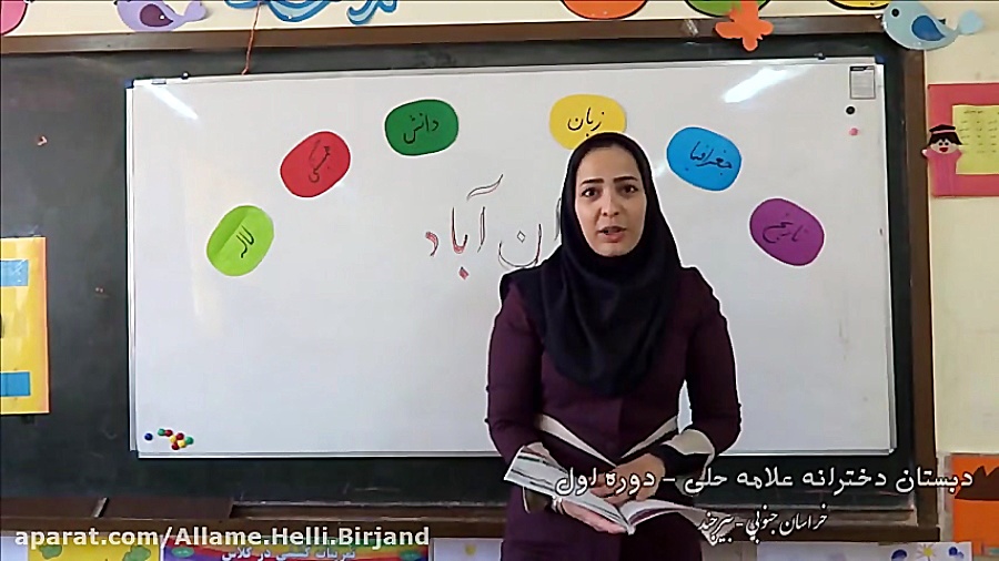 ایران آباد (دبستان علامه حلی د...