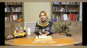 مهارت خودآگاهی  فرشته دیهیمی