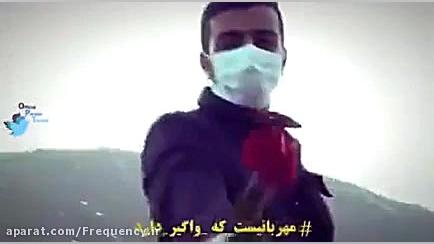 این مهربانیست که واگیر دارد