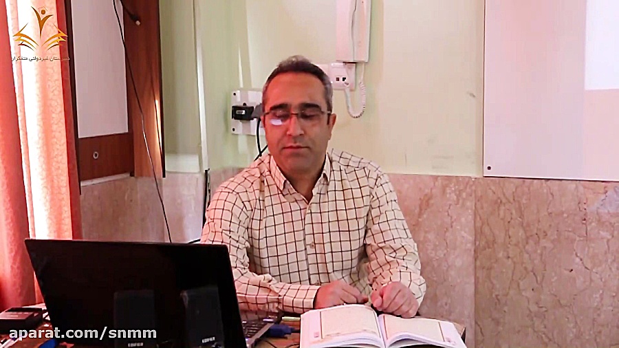 قرآن  پایه هشتم  درس 9(استاد ف...