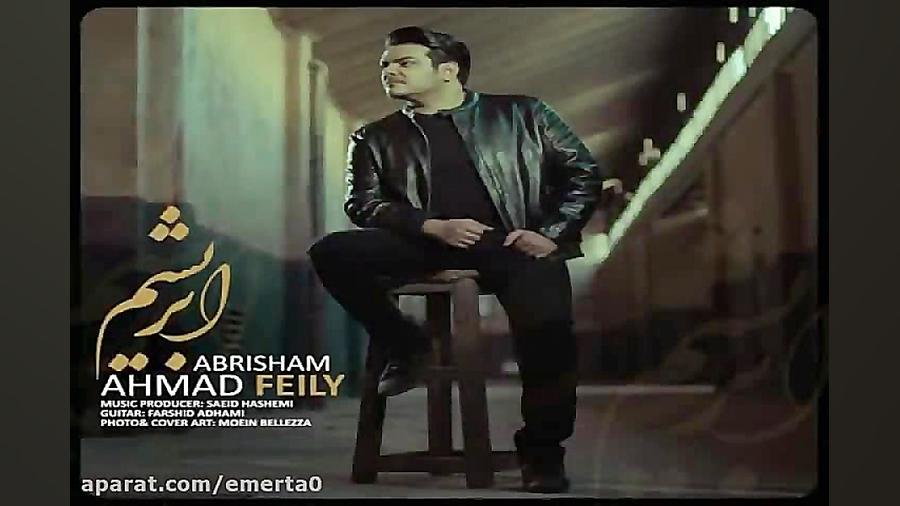 آهنگ احمد فیلی  ابریشم