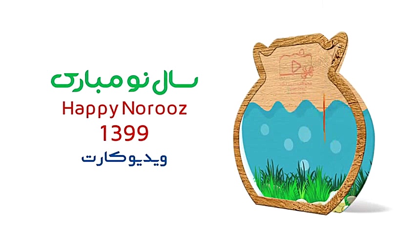 کارت تبریک بسیار زیبای سال 99...