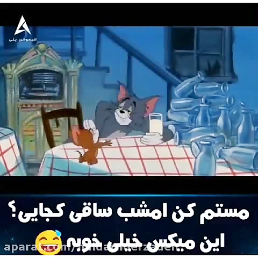 دابسمش زیبا تام وجری