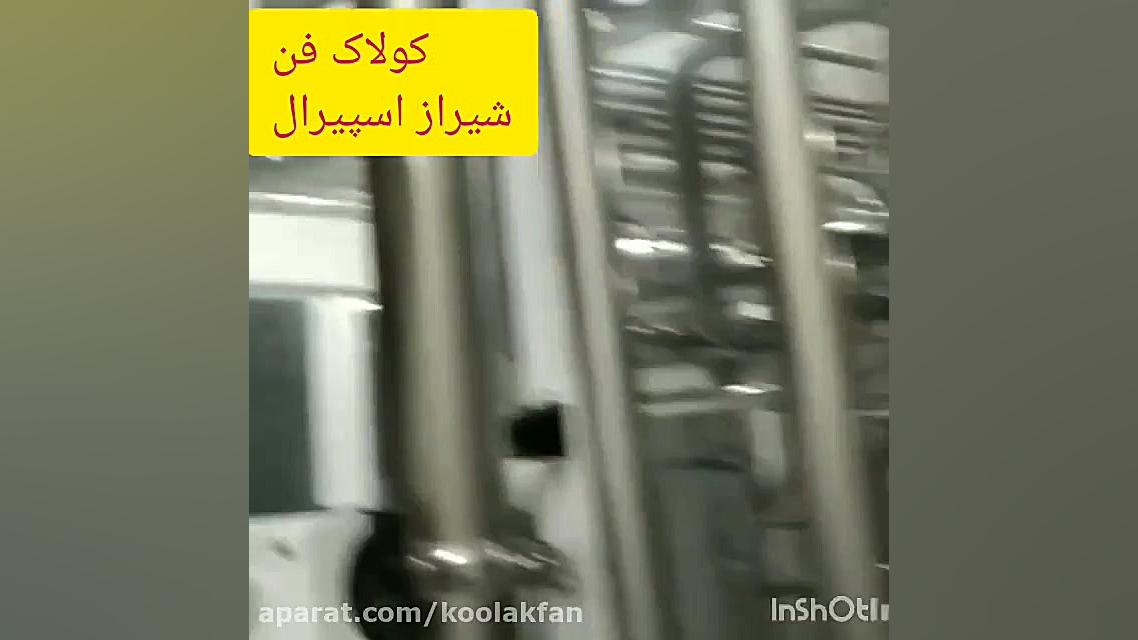 کانال اسپیرال در شیراز پروژه ا...