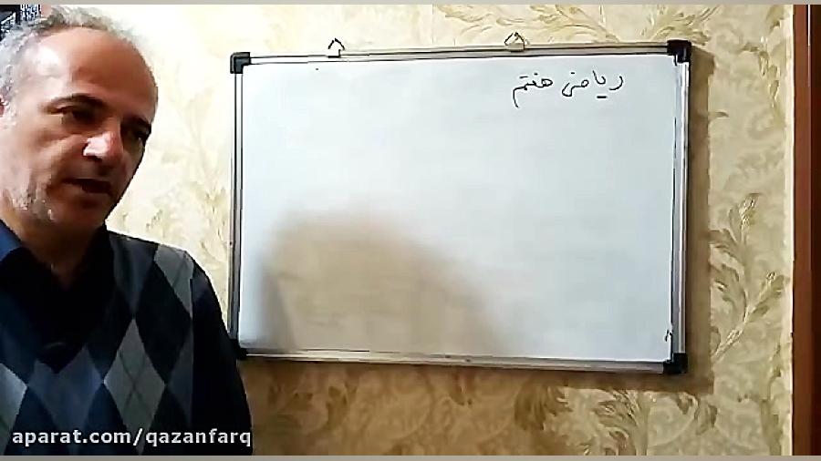 ریاضی پایه هفتم فصل هفتم