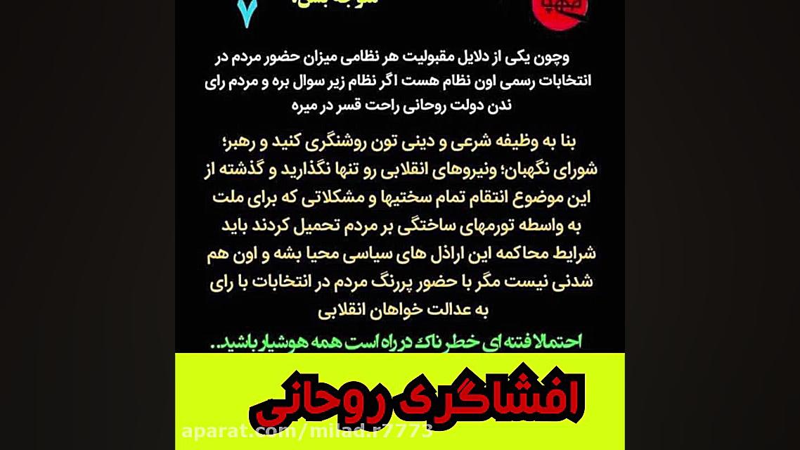 چرا حسن روحانی را اصتیضاح نمیک...