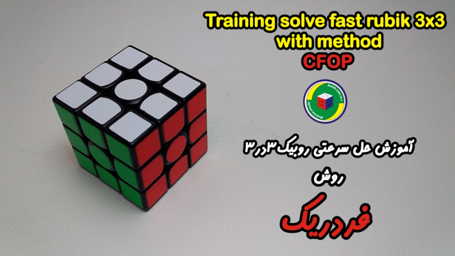 آموزش حل سرعتی روبیک 3در3 به ر...