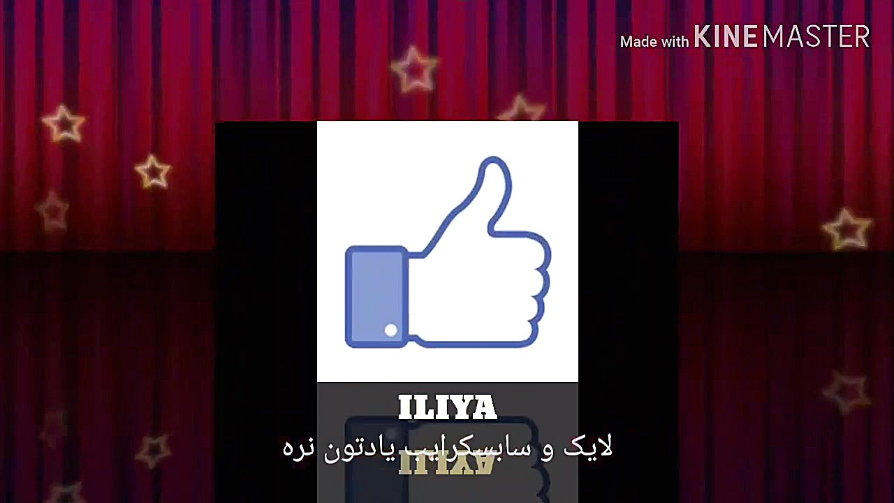 لایک و سابسکرایب یادتون نره