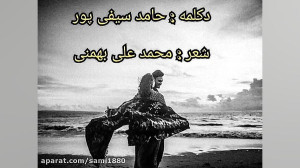 دکلمه عاشقانه  حامد سیفی پور (...