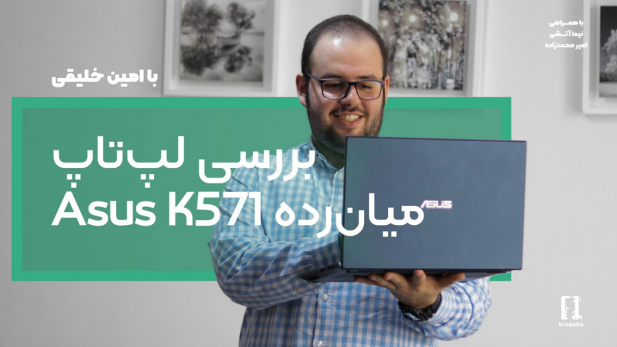 بررسی لپ‌تاپ ایسوس K571 (از به...