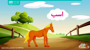 آموزش حیوانات به کودکان خردسال