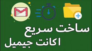 ساخت اکانت جیمیل در گوشی