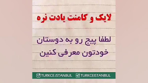 آموزش زبان ترکی استانبولی با ت...