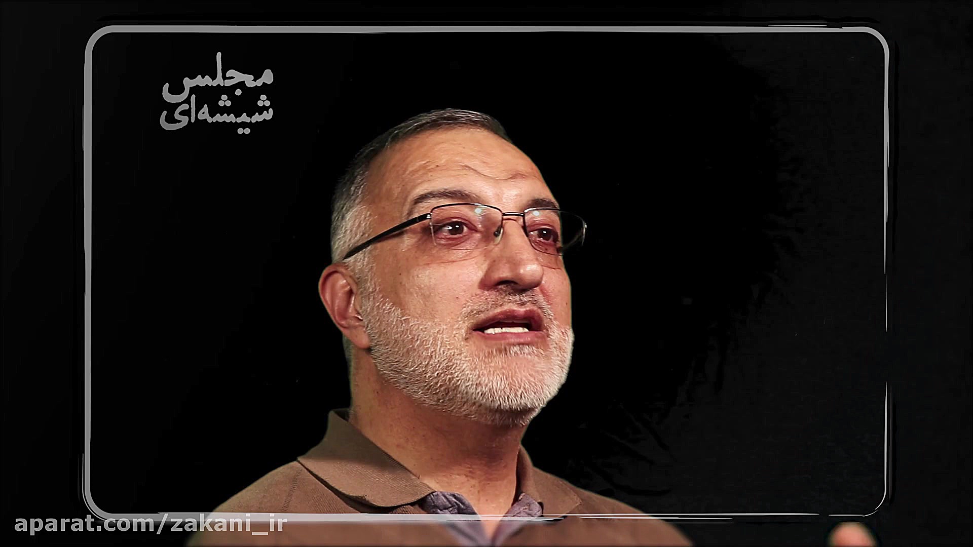 مجلس شیشه ای ۴  شفافیت، قبل و...