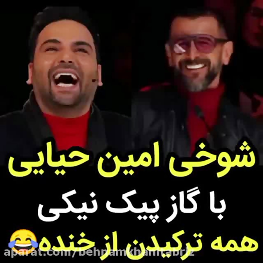 شوخی امین حیایی عصر جدید &quot...
