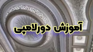 آموزش دورلامپی با یونولیت و فو...