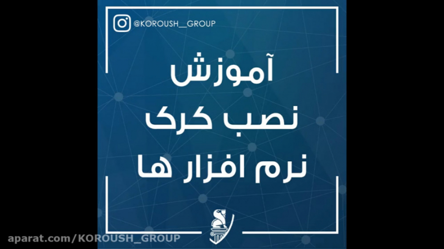 آموزش نصب کرک نرم افزار ها