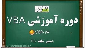 آموزش VBA شماره 13 آشنایی با د...