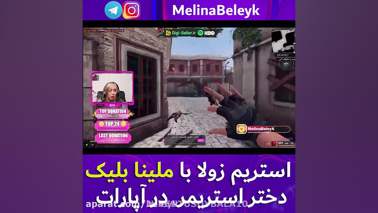 گیم پلی ملینا بلیک.استریمر آپا...