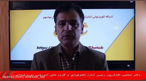 حضور دکتر شاهین افشار پور رئیس...