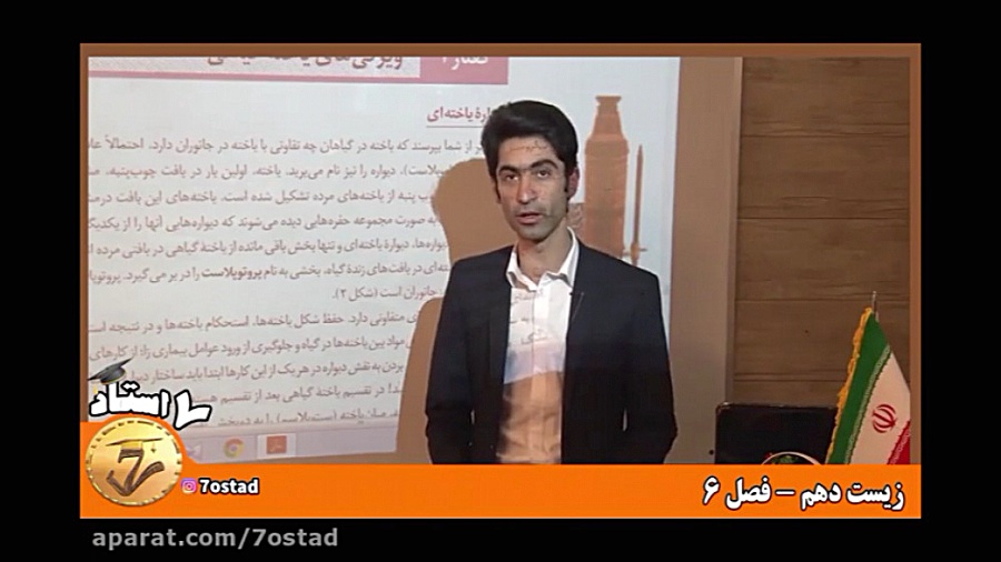 زیست دهم  فصل 6  استاد وزیر زا...