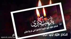 کلیپ تصویری شهادت حضرت زینب(س)...