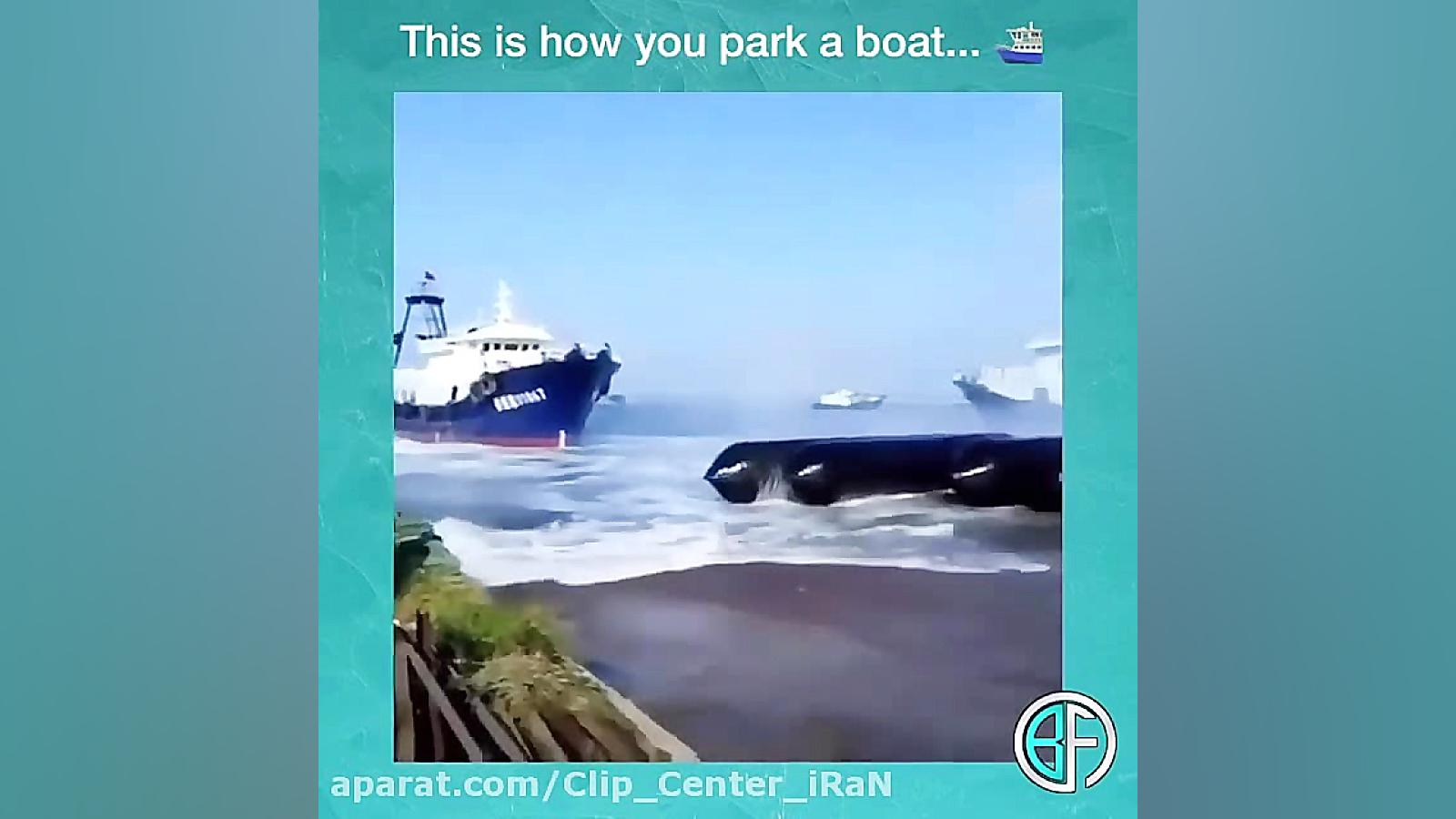 چطور یک کشتی رو پارک کنیم ؟!