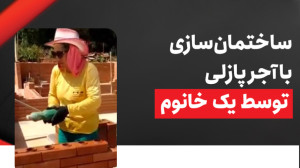 ساختمان سازی با آجر پازلی توسط...