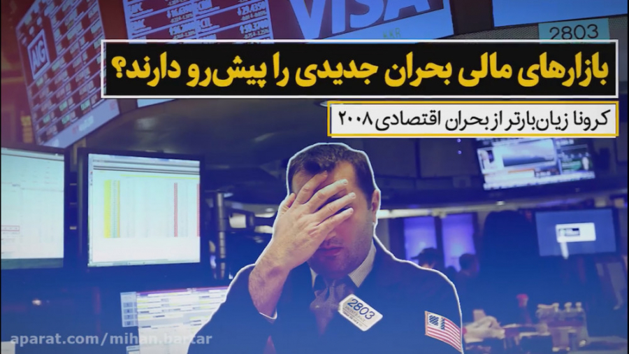 بازارهای مالی بحران جدیدی پیش‌...