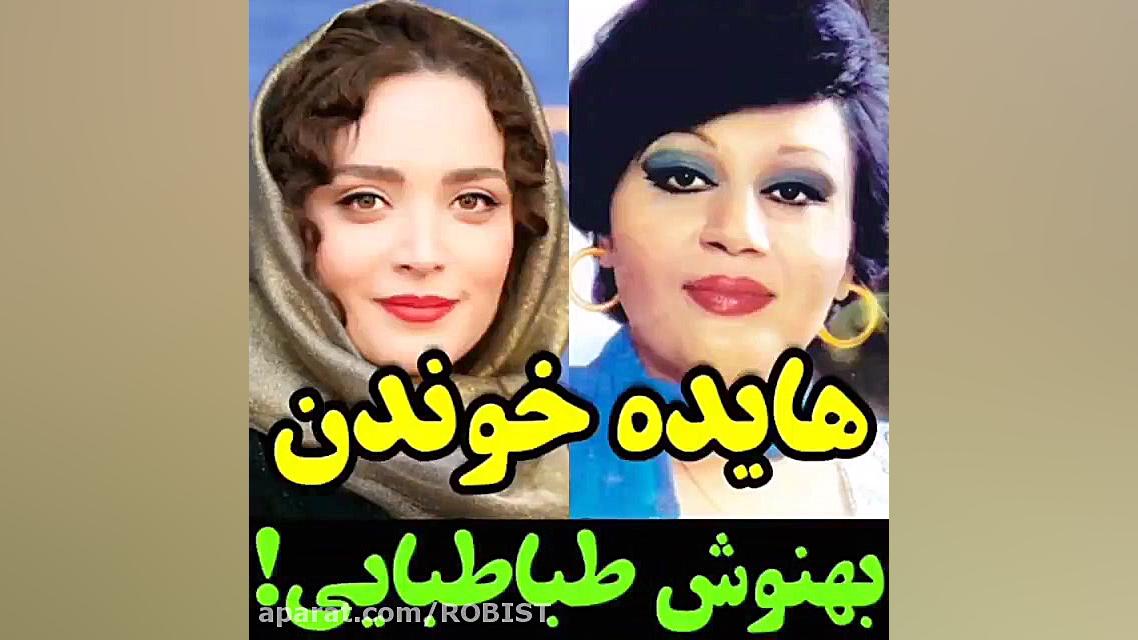 هایده خوندن بهنوش طباطبایی