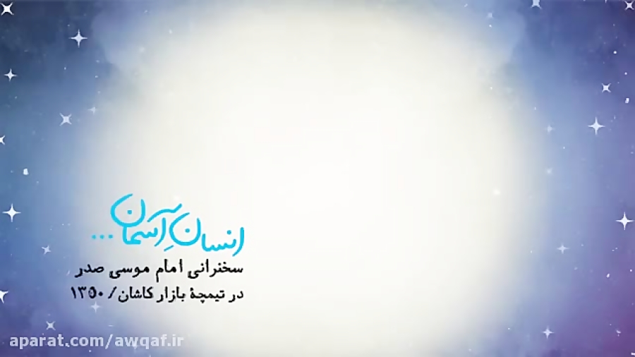 انسان آسمان  امام موسی صدر