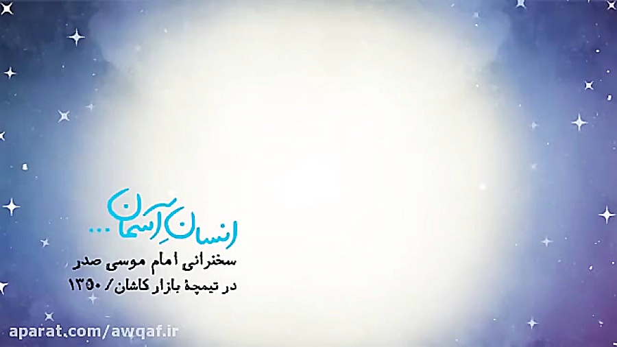 انسان آسمان  امام موسی صدر