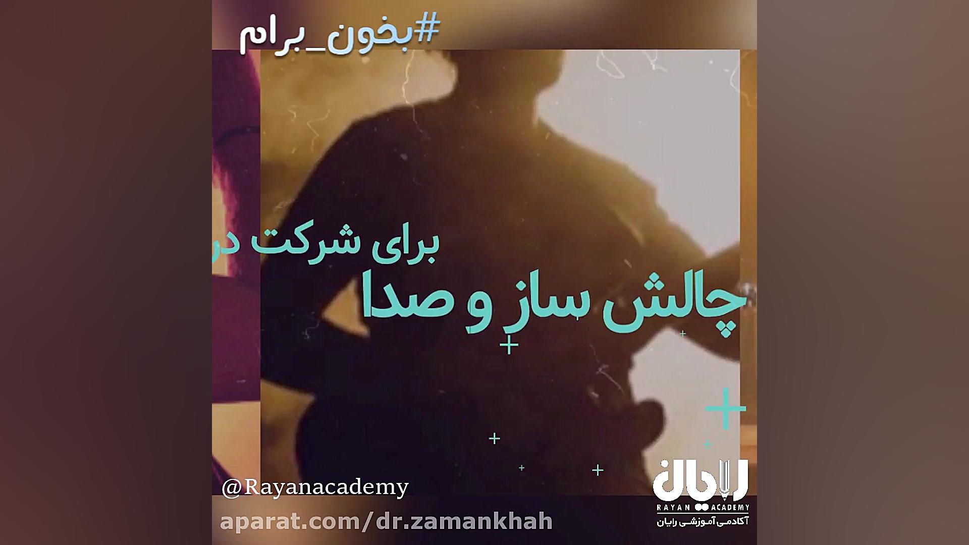 چالش ساز و صدا