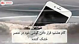 اگه گوشیتان خیس شد چه کار هایی...
