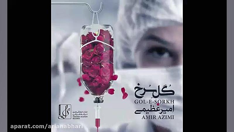 آهنگ جدید امیر عظیمی به نام گل...