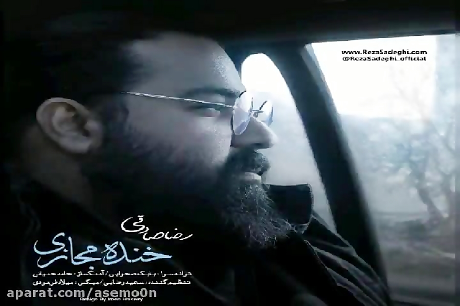 آهنگ ورژن جدید رضا صادقی  خنده...