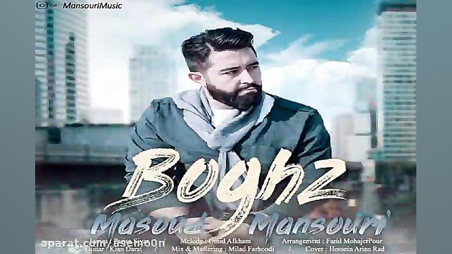 آهنگ مسعود منصوری  بغض