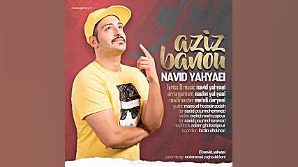 دانلود آهنگ نوید یحیایی بنام ع...