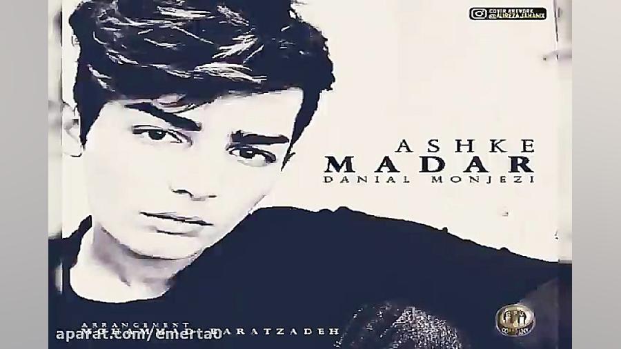 آهنگ دانیال منجزی  اشک مادر